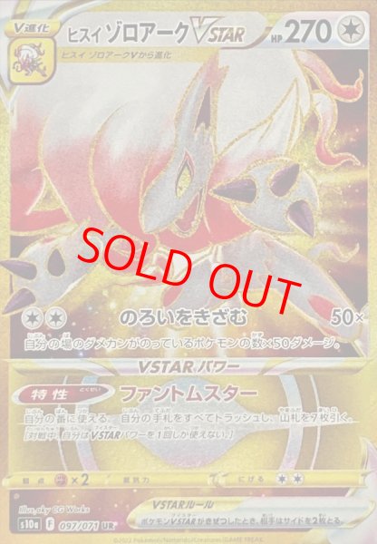 画像1: ヒスイゾロアークVSTAR (UR) {097/071} [S10a/ダークファンタズマ] [SS] (1)