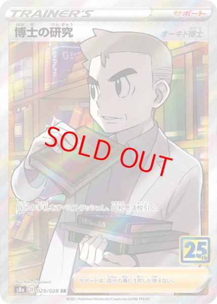 画像1: 博士の研究 《オーキド博士/25th》 (SR) {029/028} [S8a/25th ANNIVERSARY COLLECTION] [SS] (1)