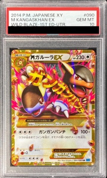 画像1: ★SALE★【PSA10】 MガルーラEX   (UR) {090/080} [XY2] (1)