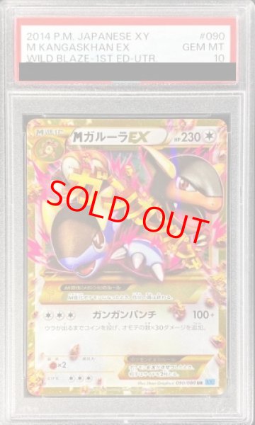 画像1: 【PSA10】 MガルーラEX   (UR) {090/080} [XY2] (1)