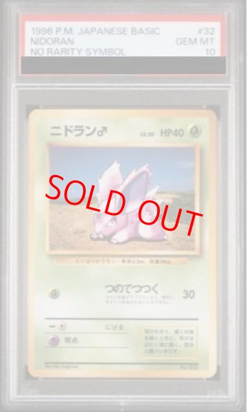 画像1: 【PSA10】 ニドラン♂ ＜初版＞ [旧裏第1弾/拡張パック] [旧裏] (1)