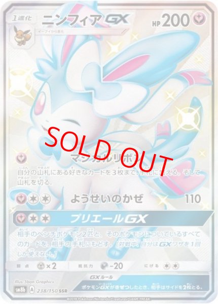 画像1: ニンフィアGX (SSR) {238/150} [SM8b/GXウルトラシャイニー] [SM] (1)