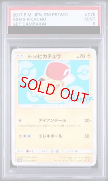 画像1: 【PSA9】 サトシのピカチュウ 《カロスキャップ》 (プロモ) {075/SM-P} [SM] (1)