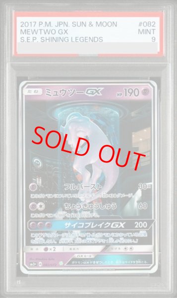 画像1: 【PSA9】 ミュウツーGX (SR仕様) {082/072} [SM3+/ひかる伝説] [SM] (1)