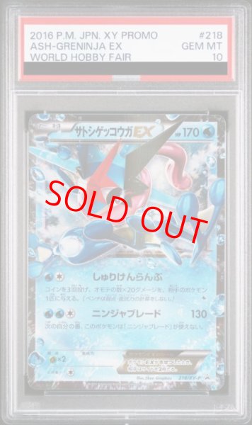 画像1: 【PSA10】 サトシゲッコウガEX (プロモ) {218/XY-P} [XY] (1)