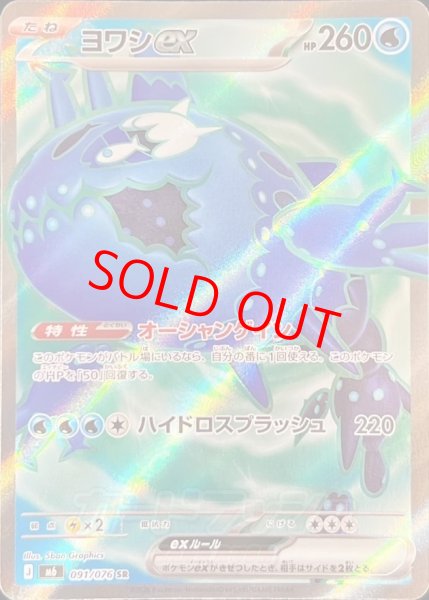 画像1: ヨワシex (SR) {091/076} [M6/ストームエメラルダ] [MEGA] (1)