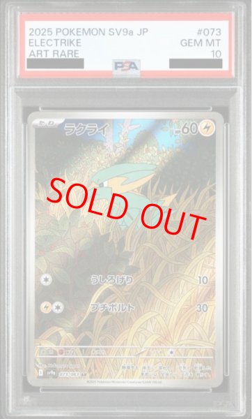 画像1: 【PSA10】 ラクライ (AR) {073/063} [SV9a/熱風のアリーナ] [SV] (1)