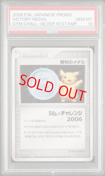 画像1: 【PSA10】 勝利のメダル 《ジムチャレンジ2006/銀/箔押し》 (プロモ) [PCG] (1)