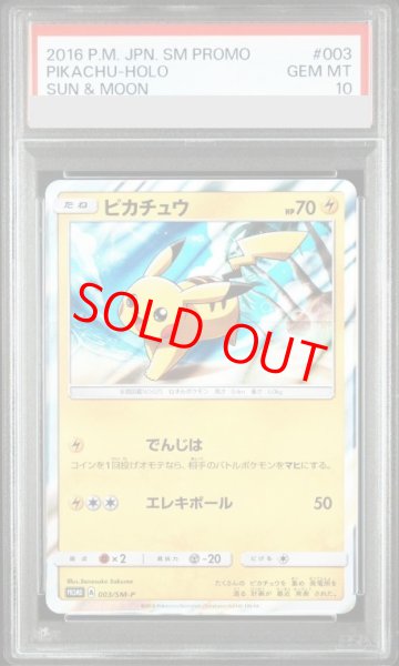 画像1: 【PSA10】 ピカチュウ (プロモ) {003/SM-P} [SM] (1)