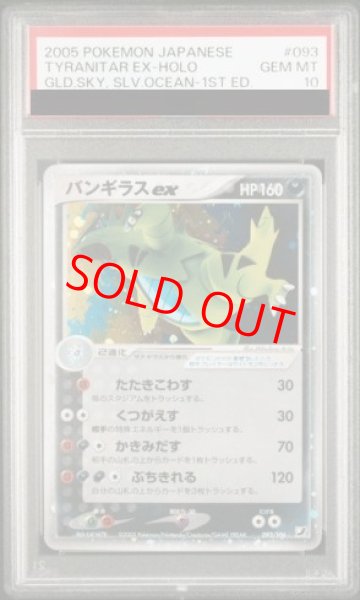 画像1: 【PSA10】 バンギラスex   (-) {093/106} [PCG4] (1)