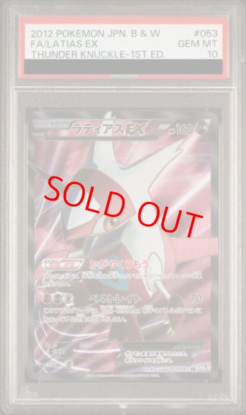 画像1: 【PSA10】 ラティアスEX ＜1st＞ (SR) {053/051} [BW8b/ライデンナックル] [BW] (1)
