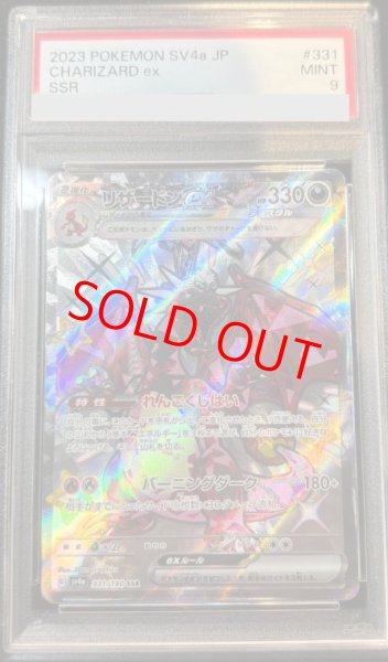 画像1: 【PSA9】 リザードンex (SSR) {331/190} [SV4a/シャイニートレジャーex] [SV] (1)