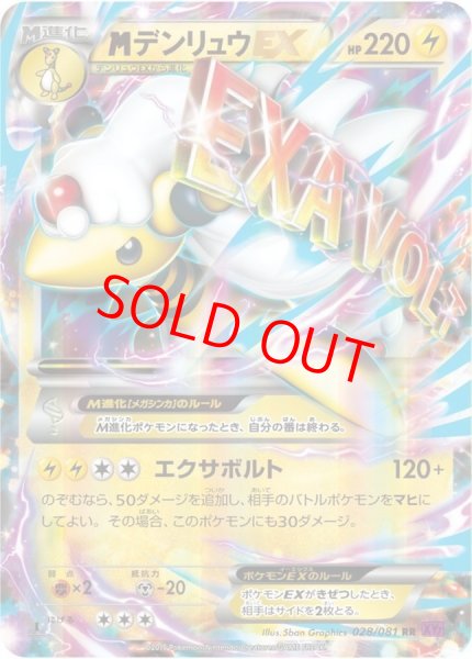 画像1: MデンリュウEX   (RR) {028/081} [XY7] (1)