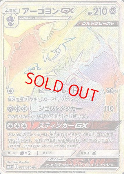 画像1: 【状態ランクB】アーゴヨンGX (HR) {058/050} [SM5+/ウルトラフォース] [SM] (1)