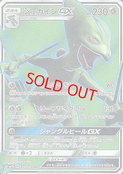 画像1: 【状態ランクB】ジュカインGX (SR) {051/050} [SM7b/フェアリーライズ] [SM] (1)