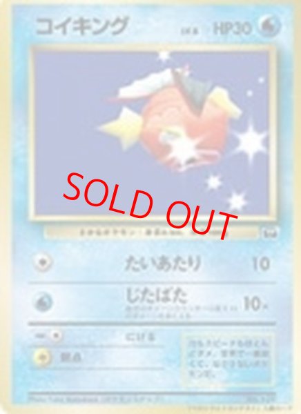 画像1: 【状態ランクA】コイキング 《ポケモンスナップ　コロコロコミック主催コンテスト》 (プロモ) [旧裏] (1)