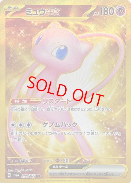 画像1: 【状態ランクB】ミュウex (UR) {208/165} [SV2a/ポケモンカード151] [SV] (1)