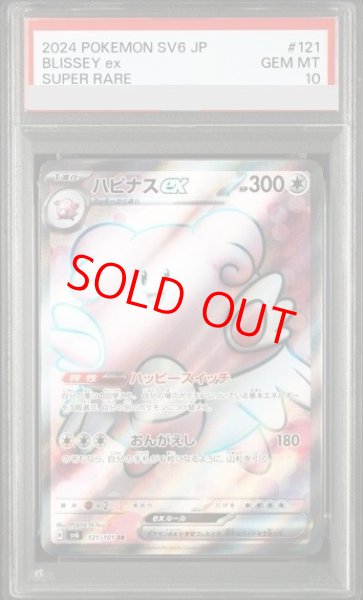画像1: 【PSA10】 ハピナスex (SR) {121/101} [SV6/変幻の仮面] [SV] (1)
