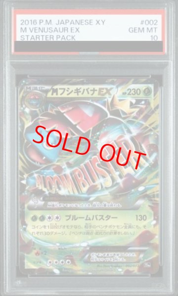 画像1: 【PSA10】 MフシギバナEX {002/072} [XY] (1)