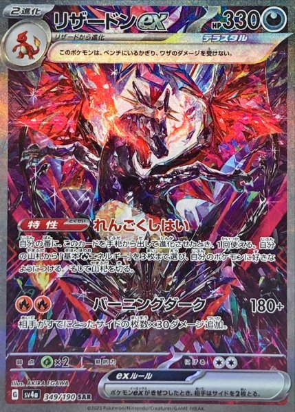 画像1: ★SALE★リザードンex (SAR) {349/190} [SV4a/シャイニートレジャーex] [SV] (1)