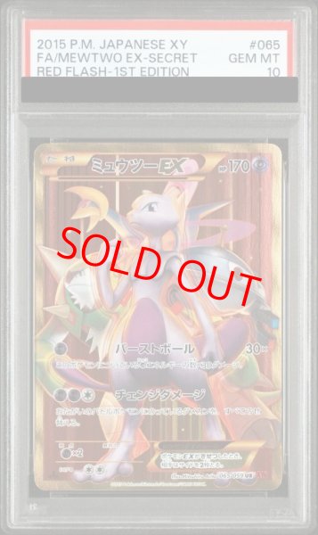 画像1: 【PSA10】ミュウツーEX 赤い閃光   (UR) {065/059} [XY8r] (1)