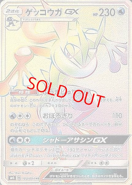 画像1: 【状態ランクB】ゲッコウガGX (HR) {103/094} [SM6/禁断の光] [SM] (1)