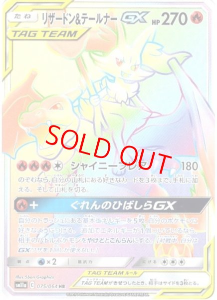 画像1: リザードン&テールナーGX (HR) {075/064} [SM11a/リミックスバウト] [SM] (1)