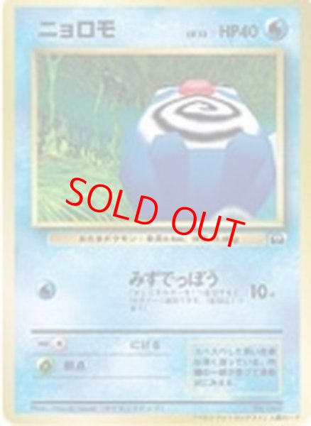 画像1: 【状態ランクA】ニョロモ 《ポケモンスナップ　コロコロコミック主催コンテスト》 (プロモ) [旧裏] (1)