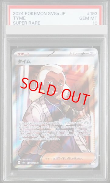 画像1: 【PSA10】 タイム (SR) {193/187} [SV8a/テラスタルフェスex] [SV] (1)