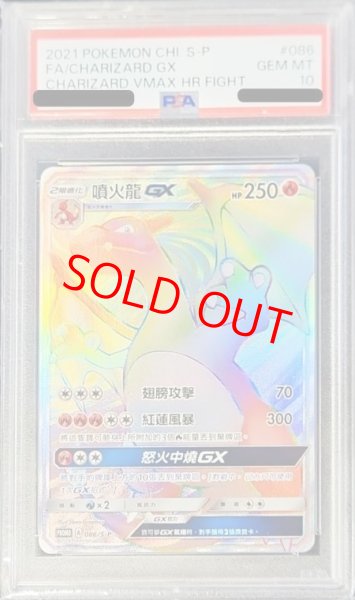 画像1: 〔PSA10鑑定済〕リザードンGX(中国語繁体字版/HR仕様)【P】{086/S-P} [その他] (1)