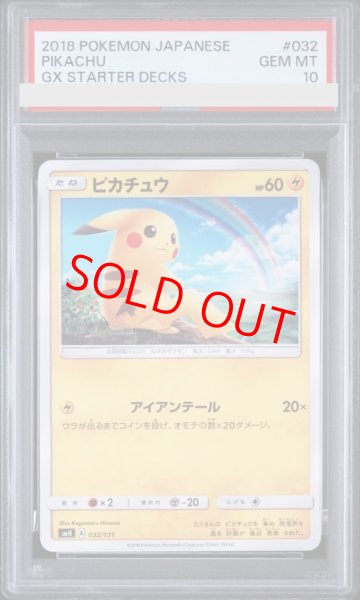 画像1: 【PSA10】 ピカチュウ {032/131} [SMH/GXスタートデッキ] [SM] (1)