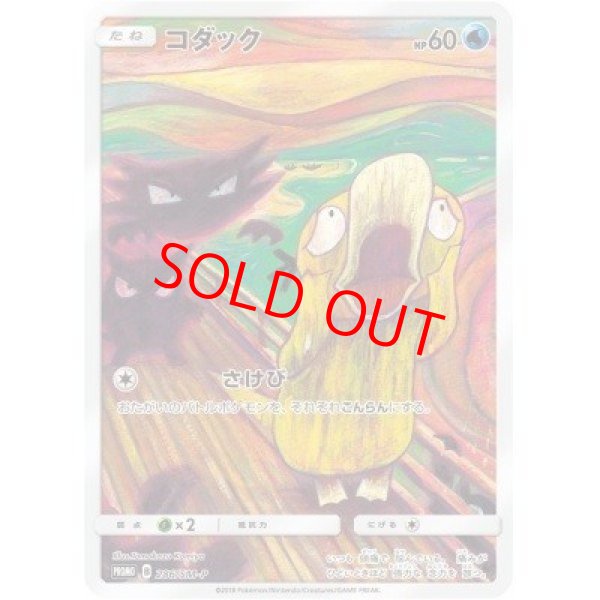 画像1: 【状態ランクB】コダック 《ムンク展》 ＜未開封＞ (プロモ) {286/SM-P} [SM] (1)