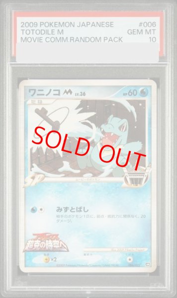 画像1: 【PSA10】ワニノコM (-) {006/022} [DPt] (1)