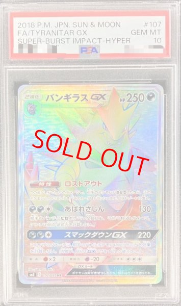 画像1: 【PSA10】 バンギラスGX (HR) {107/095} [SM8/超爆インパクト] [SM] (1)