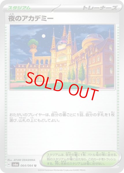 画像1: 【状態ランクA】夜のアカデミー (U) {064/064} [SV6a/ナイトワンダラー] [SV] (1)