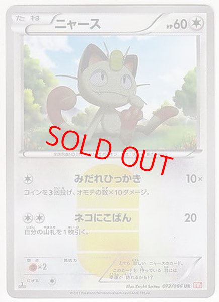 画像1: ニャース   (UR) {072/066} [BW2] (1)