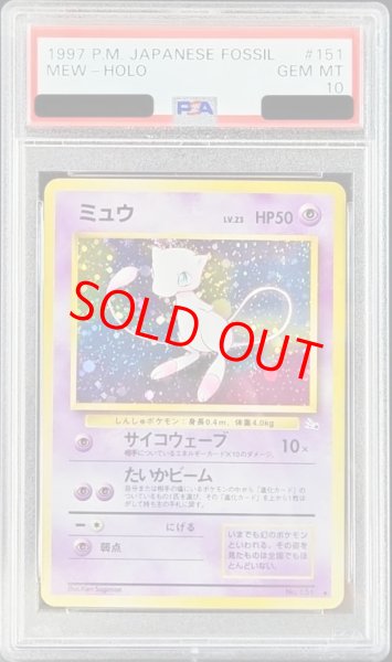 画像1: 【PSA10】 ミュウ [旧裏第3弾/化石の秘密] [旧裏] (1)