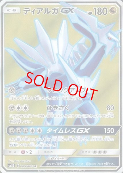 画像1: ディアルガGX (SR) {069/066} [SM5S/ウルトラサン] [SM] (1)