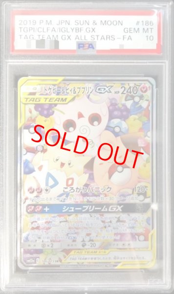 画像1: 【PSA10】 トゲピー&ピィ&ププリンGX 《SA》 (SR) {186/173} [SM12a/タッグオールスターズ] [SM] (1)