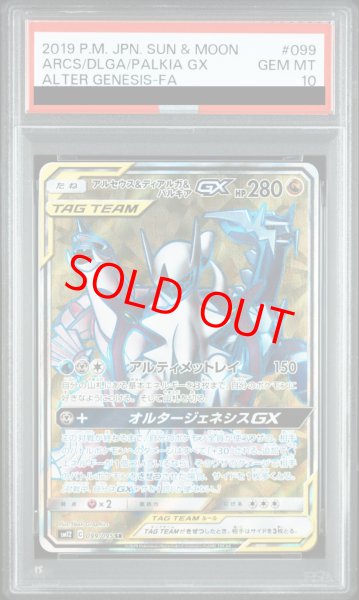 画像1: 【PSA10】 アルセウス&ディアルガ&パルキアGX (SR) {099/095} [SM12/オルタージェネシス] [SM] (1)