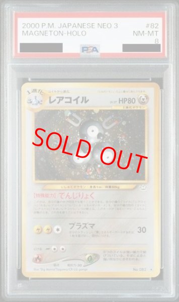 画像1: 【PSA8】 レアコイル [neo第3弾/めざめる伝説] [旧裏] カタログ無し (1)