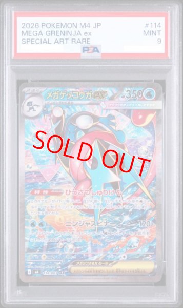 画像1: 【PSA9】 メガゲッコウガex (SAR) {114/083} [M4/ニンジャスピナー] [MEGA] (1)