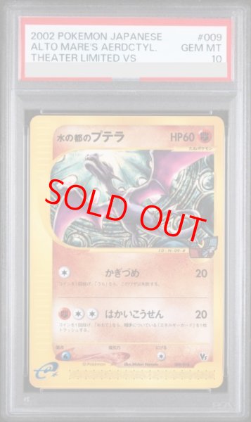 画像1: 【PSA10】 水の都のプテラ 劇場限定VSパック (-) {009/018} [evs] (1)