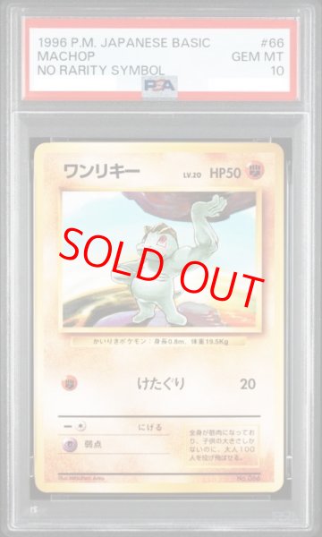 画像1: 【PSA10】 ワンリキー ＜初版＞ [旧裏第1弾/拡張パック] [旧裏] (1)