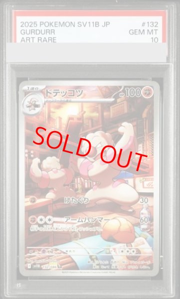 画像1: 【PSA10】 ドテッコツ (AR) {132/086} [SV11B/ブラックボルト] [SV] (1)