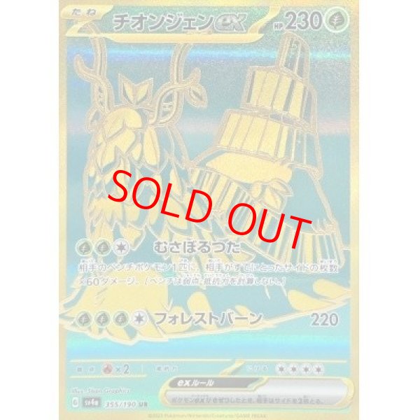 画像1: 【状態ランクB】チオンジェンex (UR) {355/190} [SV4a/シャイニートレジャーex] [SV] (1)