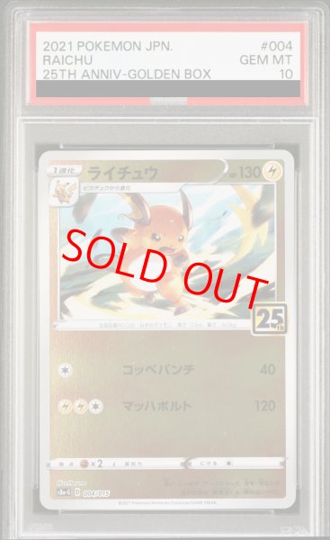画像1: 【PSA10】 ライチュウ 《25th》 (ミラー) {004/015} [S8a-G/25th ANNIVERSARY GOLDEN BOX] [SS] (1)