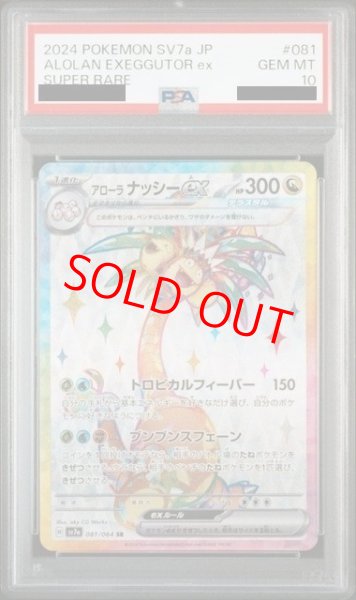 画像1: 【PSA10】 アローラナッシーex (SR) {081/064} [SV7a/楽園ドラゴーナ] [SV] (1)