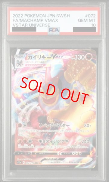 画像1: 【PSA10】 カイリキーVMAX (RRR) {072/172} [S12a] (1)