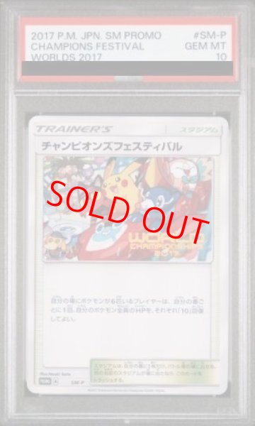 画像1: 【PSA10】 チャンピオンズフェスティバル 《2017》 (プロモ) {SM-P} [SM] (1)